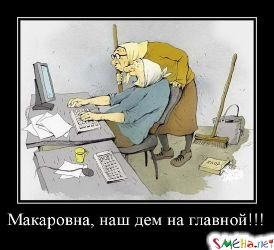Макаровна, наш дем на главной!!!