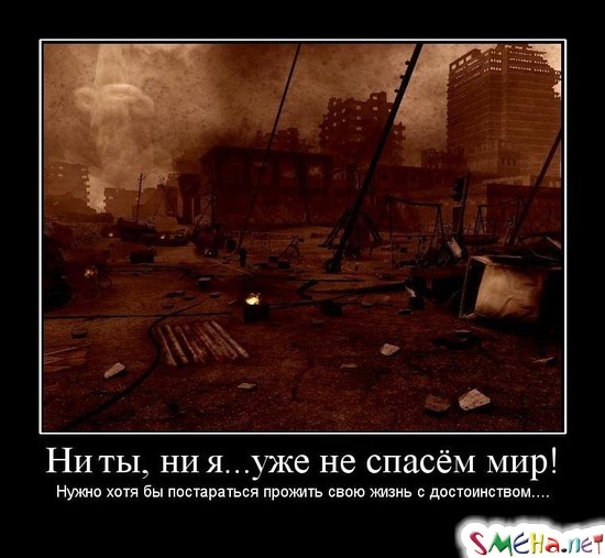 Ни ты, ни я... уже не спасём мир! - Нужно хотя бы постараться прожить свою жизнь с достоинством...