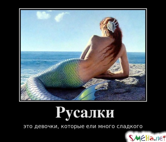 Русалки - это девочки, которые ели много сладкого