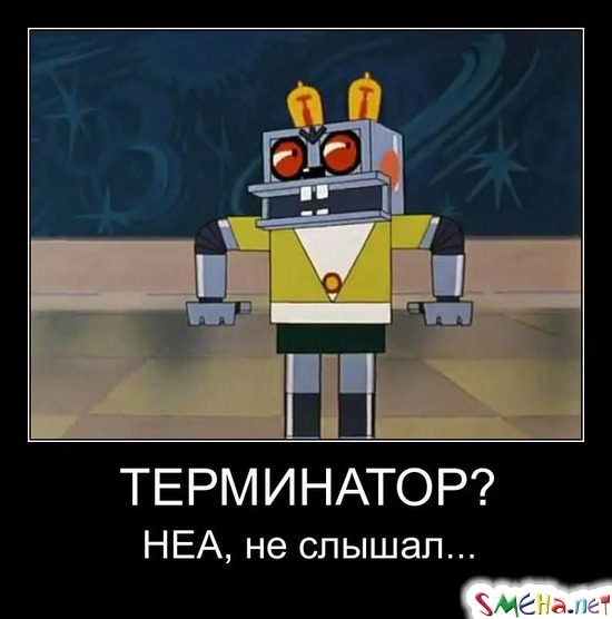 ТЕРМИНАТОР? - НЕА, не слышал...