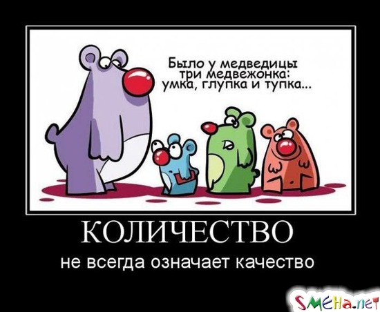 КОЛИЧЕСТВО - не всегда означает качество
