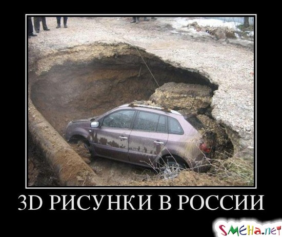 3D РИСУНКИ В РОССИИ