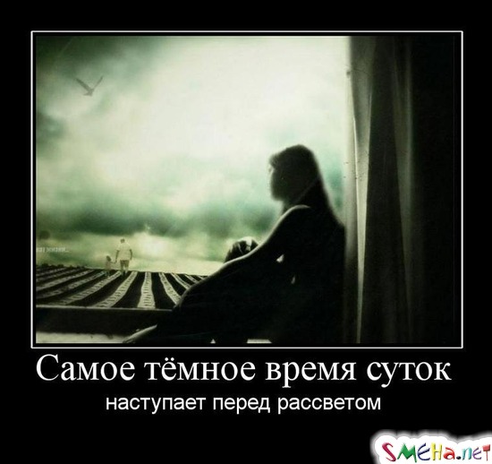 Самое тёмное время суток - наступает перед рассветом