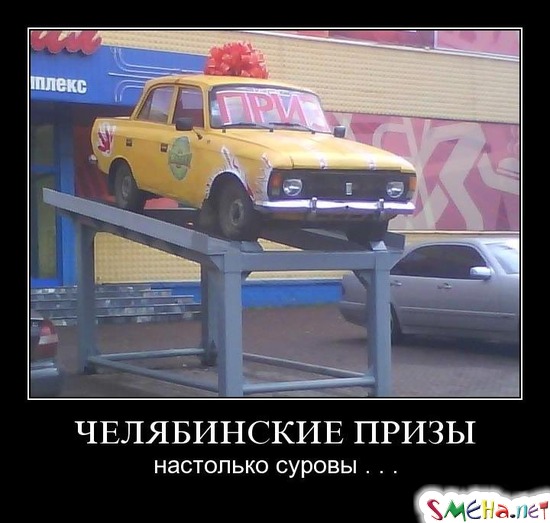 ЧЕЛЯБИНСКИЕ ПРИЗЫ - настолько суровы...