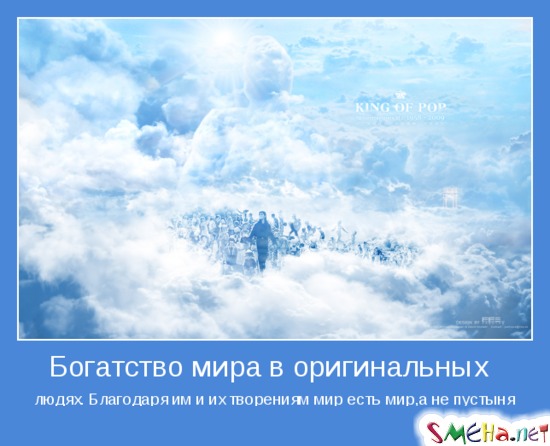 Богатство мира в оригинальных - людях. Благодаря им и их творениям мир есть мир, а не пустыня