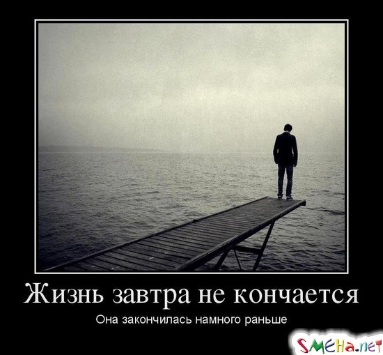 Жизнь завтра не кончается - Она закончилась намного раньше