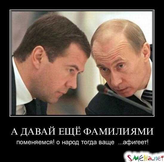 А ДАВАЙ ЕЩЁ ФАМИЛИЯМИ - поменяемся! о народ тогда ваще  ...афигеет!