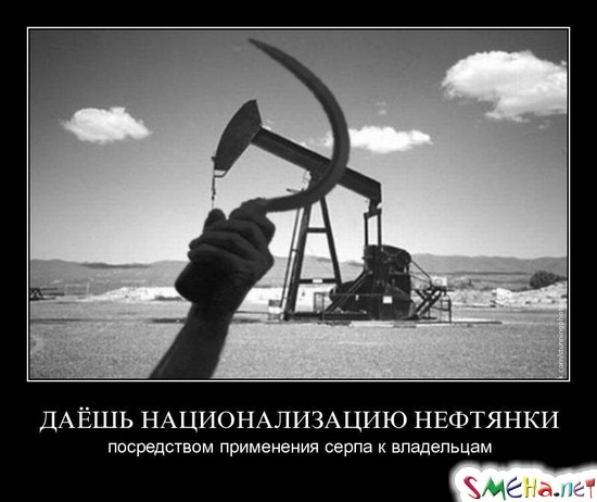ДАЁШЬ НАЦИОНАЛИЗАЦИЮ НЕФТЯНКИ - посредством применения серпа к владельцам