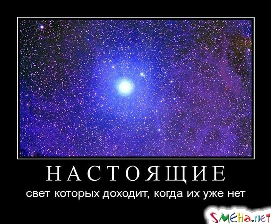 НАСТОЯЩИЕ - свет которых доходит, когда их уже нет
