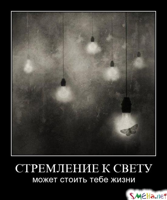 СТРЕМЛЕНИЕ К СВЕТУ - может стоить тебе жизни