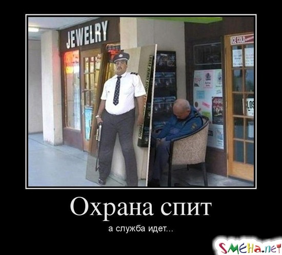 Охрана спит - а служба идет...