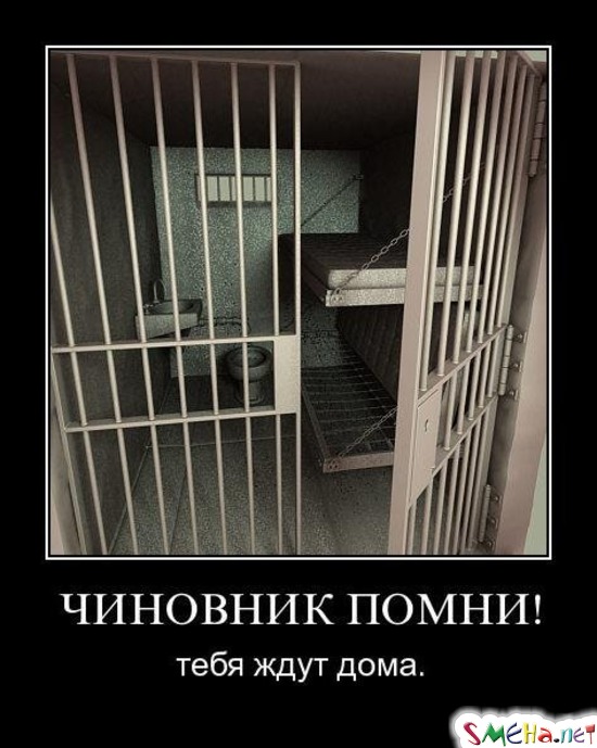 ЧИНОВНИК ПОМНИ! - тебя ждут дома.