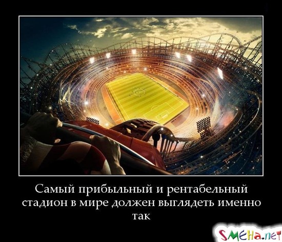 Самый прибыльный и рентабельный стадион в мире должен выглядеть именно так