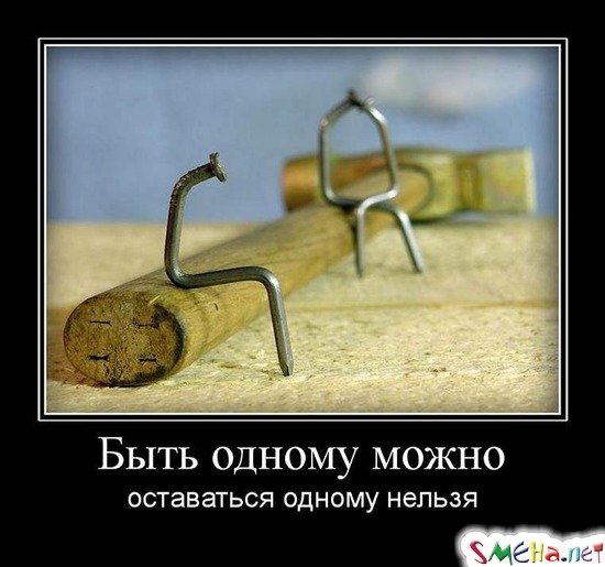 Быть одному можно - оставаться одному нельзя