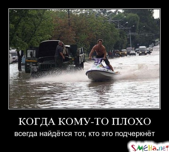 КОГДА КОМУ-ТО ПЛОХО - всегда найдется тот, кто это подчеркнет