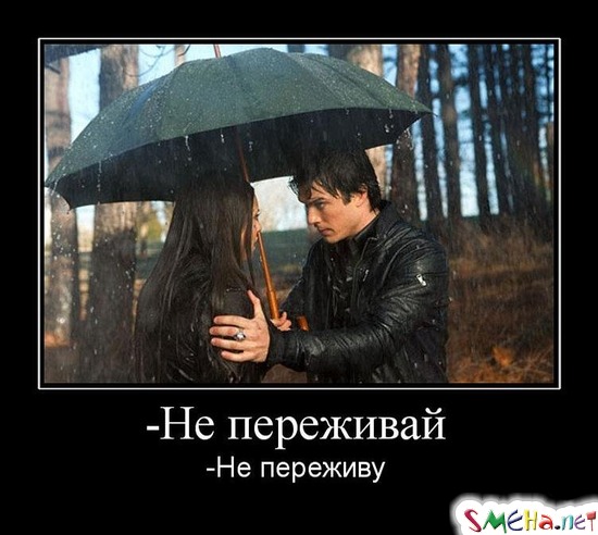 Не переживай - Не переживу