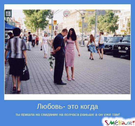 Любовь - это когда - ты пришла на свидание на полчаса раньше а он уже там!