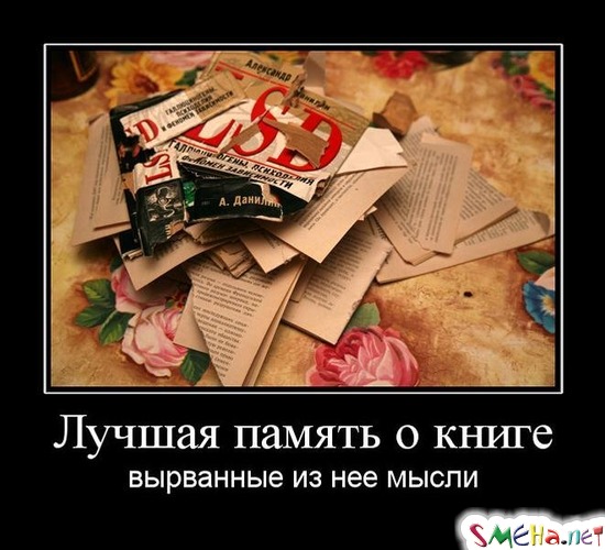 Лучшая память о книге - вырванные из нее мысли