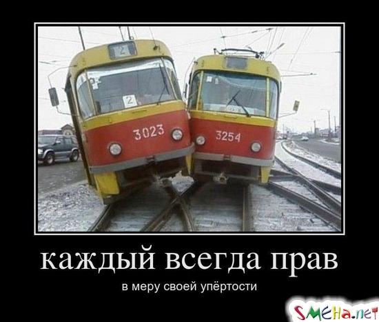 Каждый всегда прав в меру своей упёртости