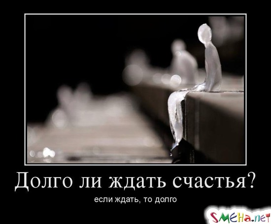 Долго ли ждать счастья? - если ждать, то долго