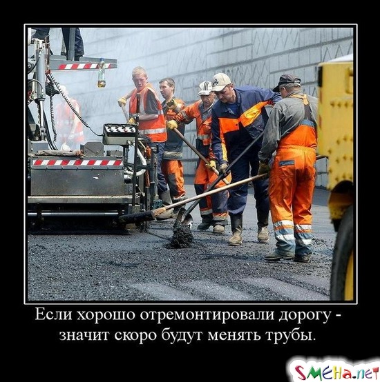 Если хорошо отремонтировали дорогу - значит скоро будут менять трубы.