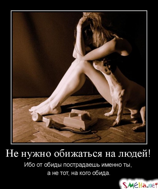 Не нужно обижаться на людей! - Ибо от обиды пострадаешь именно ты, а не тот, на кого обида