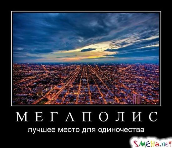 МЕГАПОЛИС - лучшее место для одиночества