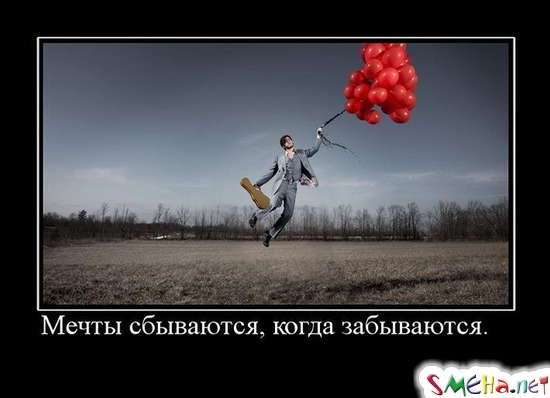 Мечты сбываются, когда забываются
