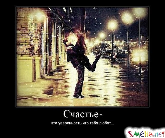 Счастье - это уверенность что тебя любят...