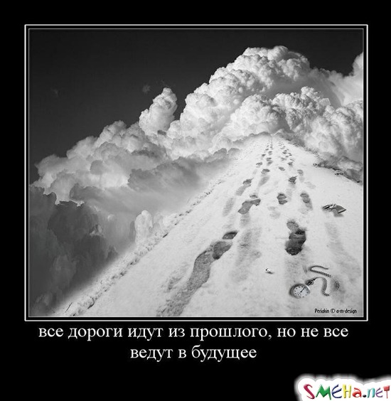 Все дороги идут из прошлого, но не все в будущее
