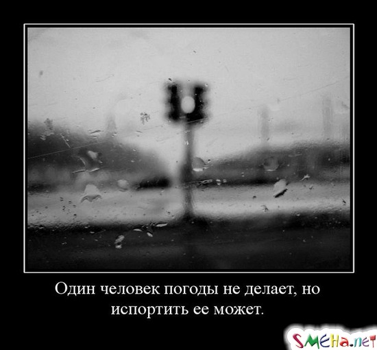 Один человек погоды не делает, но испортить ее может