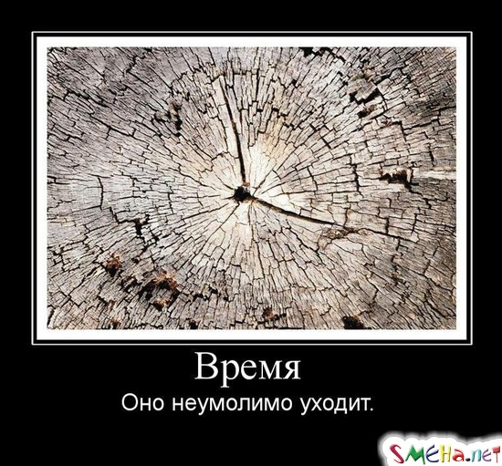 Время - Оно неумолимо уходит.
