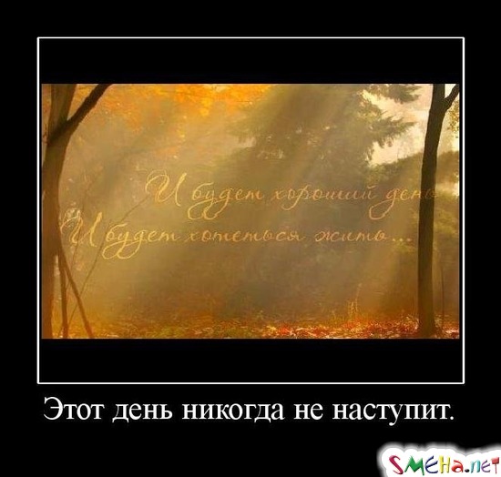 Этот день никогда не наступит.