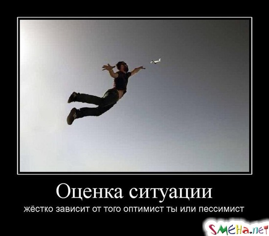 Оценка ситуации - жёстко зависит от того оптимист ты или пессимист
