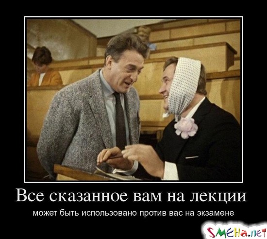 Все сказанное вам на лекции  может быть использовано против вас на экзамене