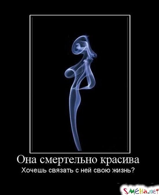 Она смертельно красива - Хочешь связать с ней свою жизнь?