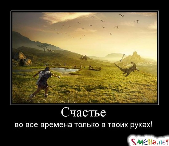 Счастье - во все времена только в твоих руках!