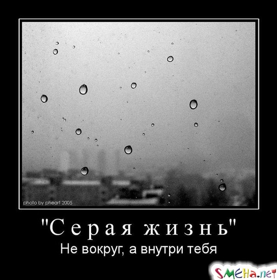 Серая  жизнь - Не вокруг, а внутри тебя