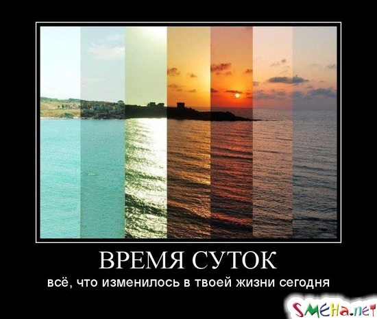 ВРЕМЯ СУТОК - всё, что изменилось в твоей жизни сегодня