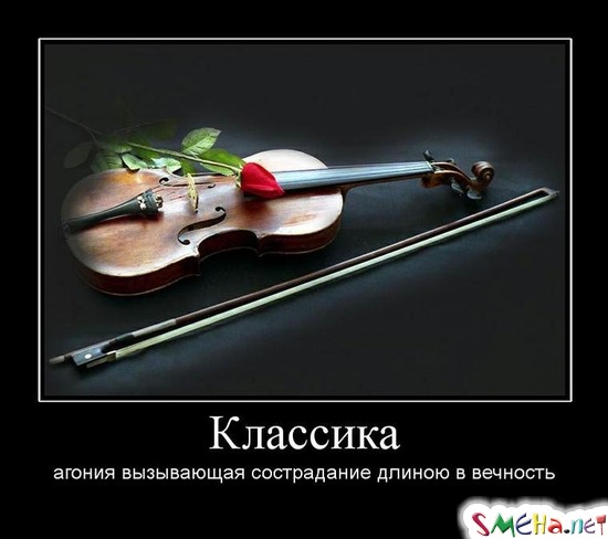 Классика - агония вызывающая сострадание длиною в вечность