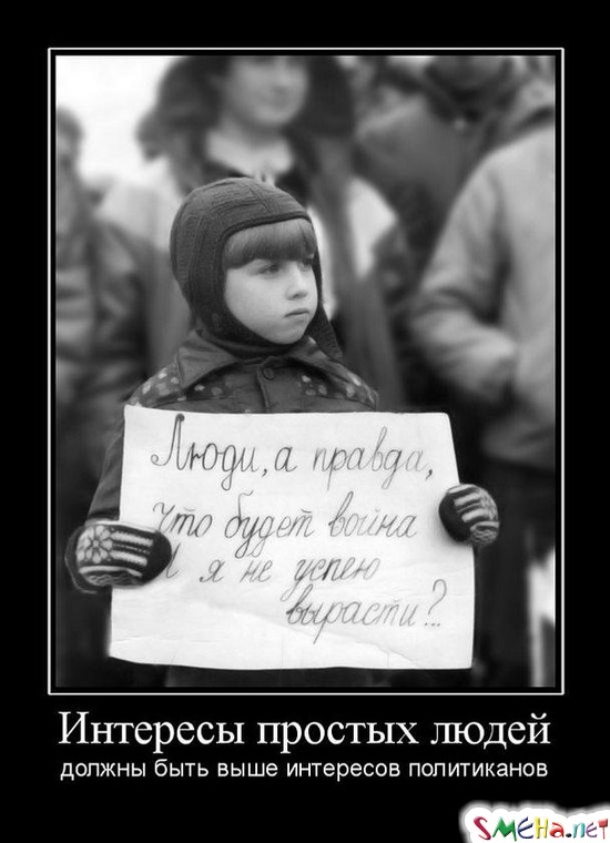 Интересы простых людей - должны быть выше интересов политиканов