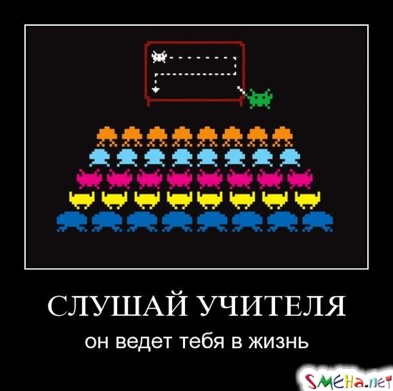 СЛУШАЙ УЧИТЕЛЯ - он ведет тебя в жизнь