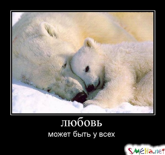 любовь - может быть у всех