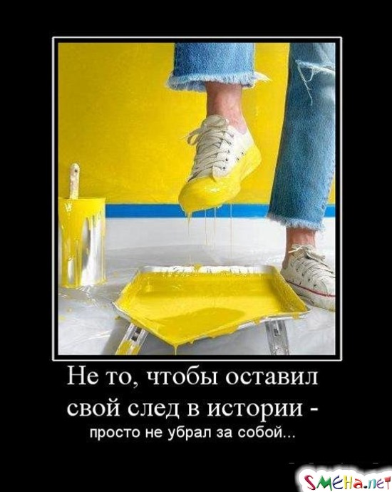 Не то, чтобы оставил свой след в истории - просто не убрал за собой...