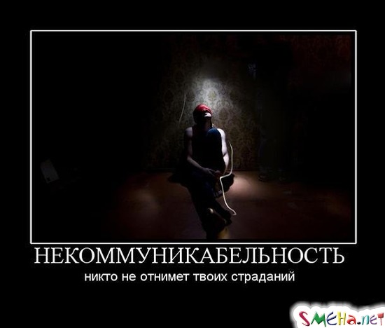 НЕКОММУНИКАБЕЛЬНОСТЬ - никто не отнимет твоих страданий