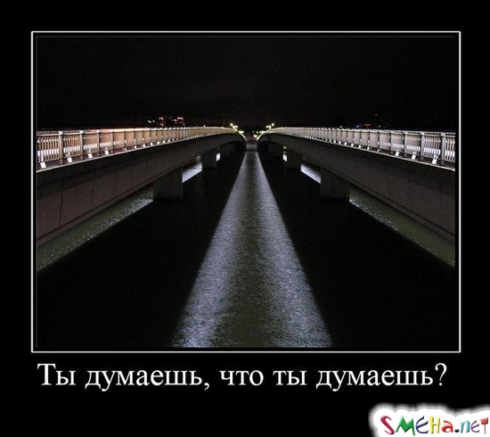 Ты думаешь, что ты думаешь?