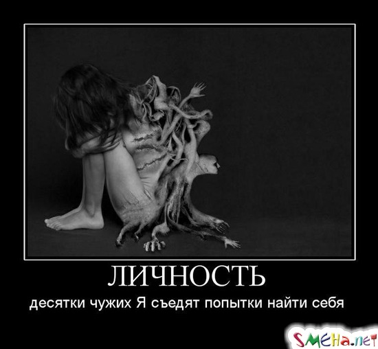 ЛИЧНОСТЬ - десятки чужих Я съедят попытки найти себя
