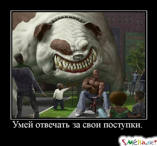 Умей отвечать за свои поступки