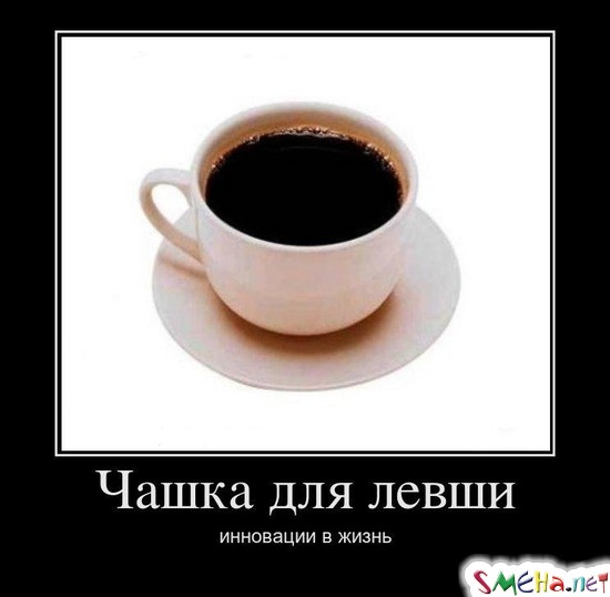 Чашка для левши - инновации в жизнь