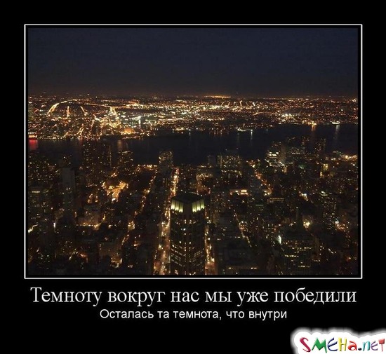 Темноту вокруг нас мы уже победили - Осталась та темнота, что внутри